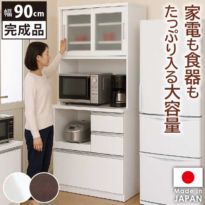 レンジ台 幅90cm キッチンボード 完成品 日本製 省スペース 大容量