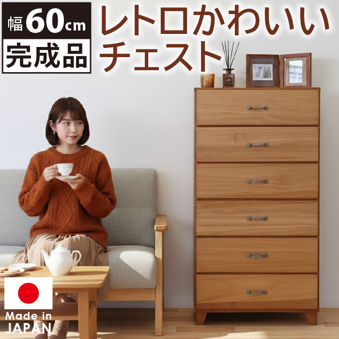 ハイチェスト 幅60cm 6段 タンス 日本製 完成品 レトロ かわいい 