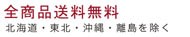 全商品送料無料