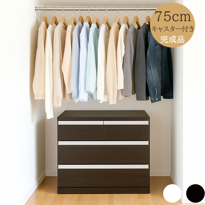 クローゼット用チェスト 幅75cm キャスター付 完成品 日本製 3段 奥行