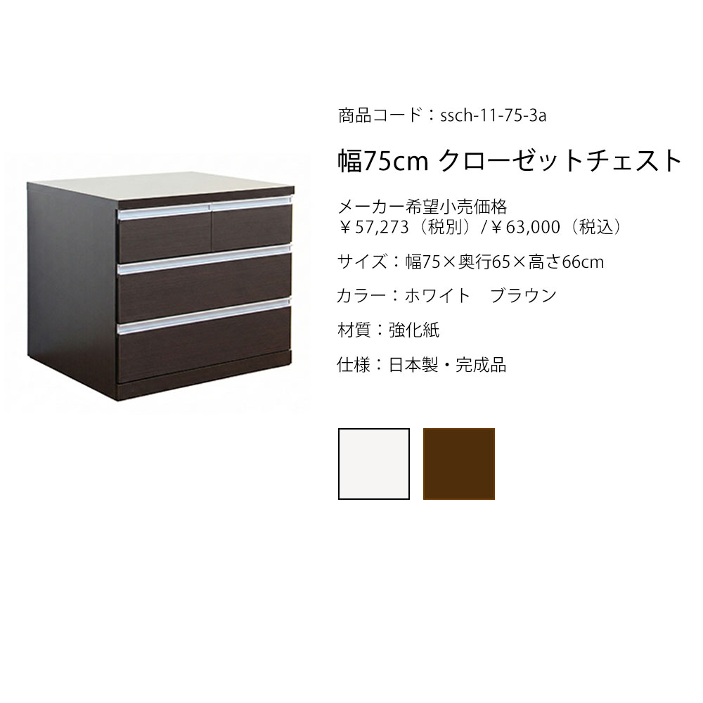 クローゼット用チェスト 幅75cm キャスター付 完成品 日本製 3段 奥行