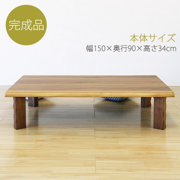 リビングテーブル 座卓 折りたたみ ローテーブル 幅150cm 北欧