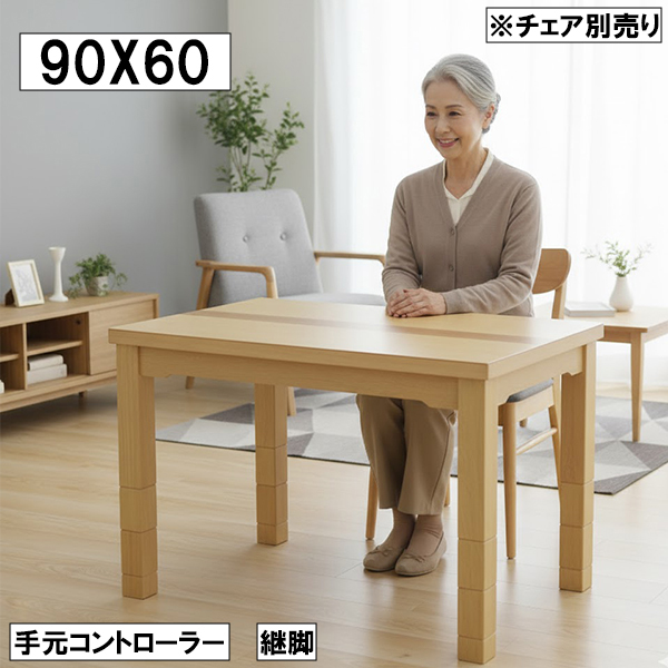 オーク材 北欧風 こたつテーブル 90cm × 60cm パーソナル コンパクト
