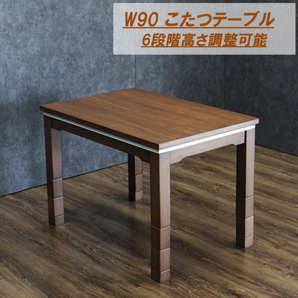 こたつ 幅90cm 奥行60cm 継脚付き 手元コントローラー 高さ調整 木製