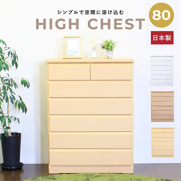 タンス 完成品 棚 チェスト ハイチェスト 完成品 80cm幅 日本製 : ujch-05-80h : インテリアMORE - 通販 -  Yahoo!ショッピング