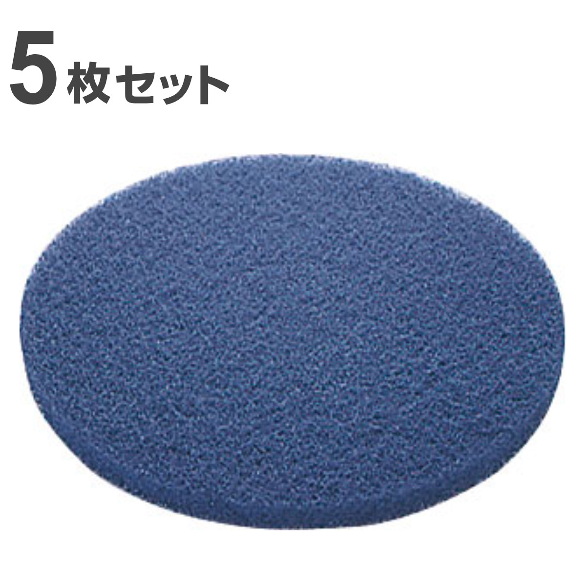 ポリシャー用フロアパッド 9インチ 表面洗浄用 ブルー 5枚セット （ コンドル ポリッシャー 専用 フロアパット 9in 5枚入り 表面 洗浄用 清掃用品 ）