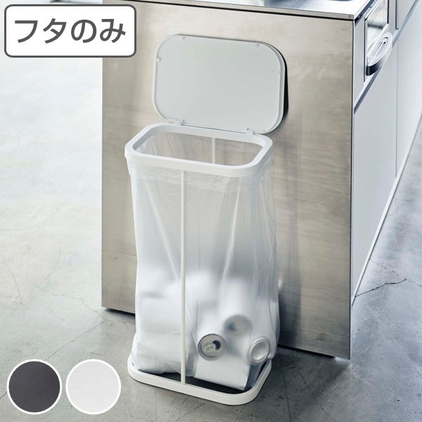 ゴミ箱 LUCE 専用 蓋のみ 横開き （ 山崎実業 分別ゴミ袋ホルダー ルーチェ 490 専用蓋 ごみ箱 スリム 30L 45L 横34 分別  ダストボックス キッチン ） :108849:インテリアパレットヤフー店 - 通販 - Yahoo!ショッピング