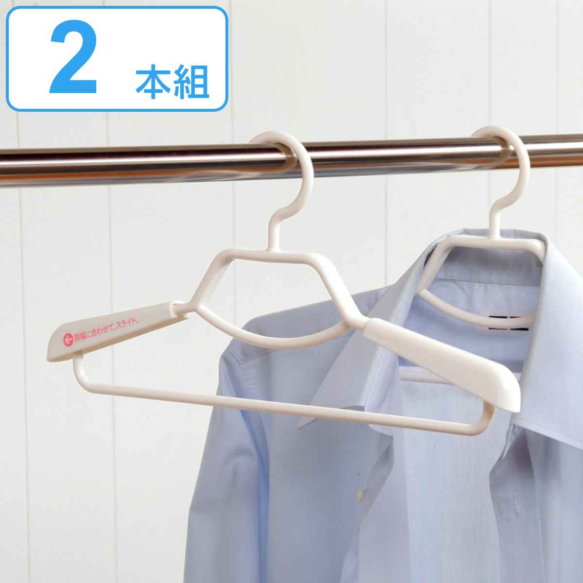 ハンガー 形態安定シャツ用ハンガー 2本組 （ 衣類収納 洋服ハンガー 形態安定 シャツ ブラウス ）