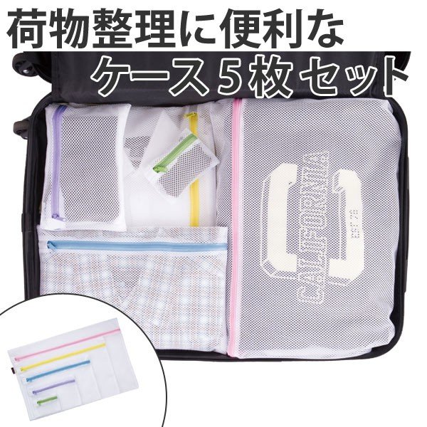 トラベルケース トラベルバッグ ホワイト5メッシュ （ メッシュポーチ 衣類収納 旅行グッズ ）