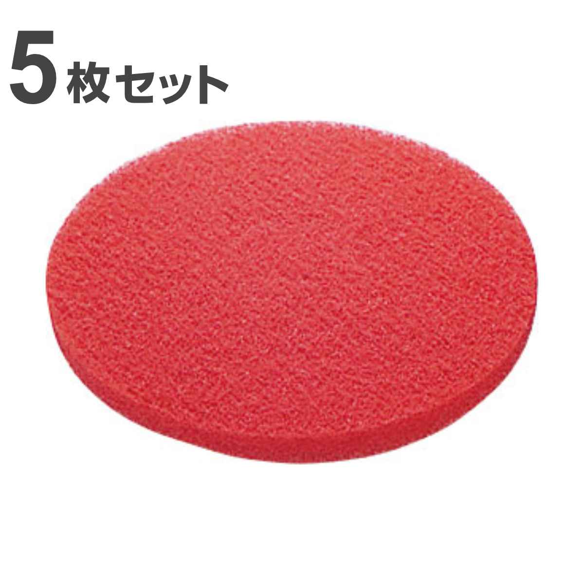 ポリシャー用フロアパッド 9インチ 保守用 レッド （ コンドル ポリッシャー 専用 フロアパット 9in 5枚入り 軽洗浄用 清掃用品 床磨き 床掃除 ）