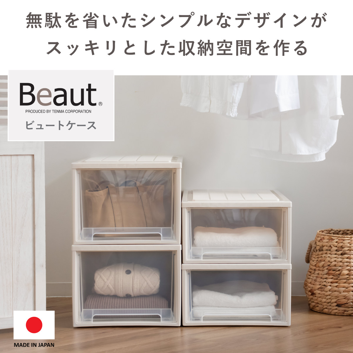 天馬 収納ケース Fitsケースに積み重ねられる ビュートクローゼット 23