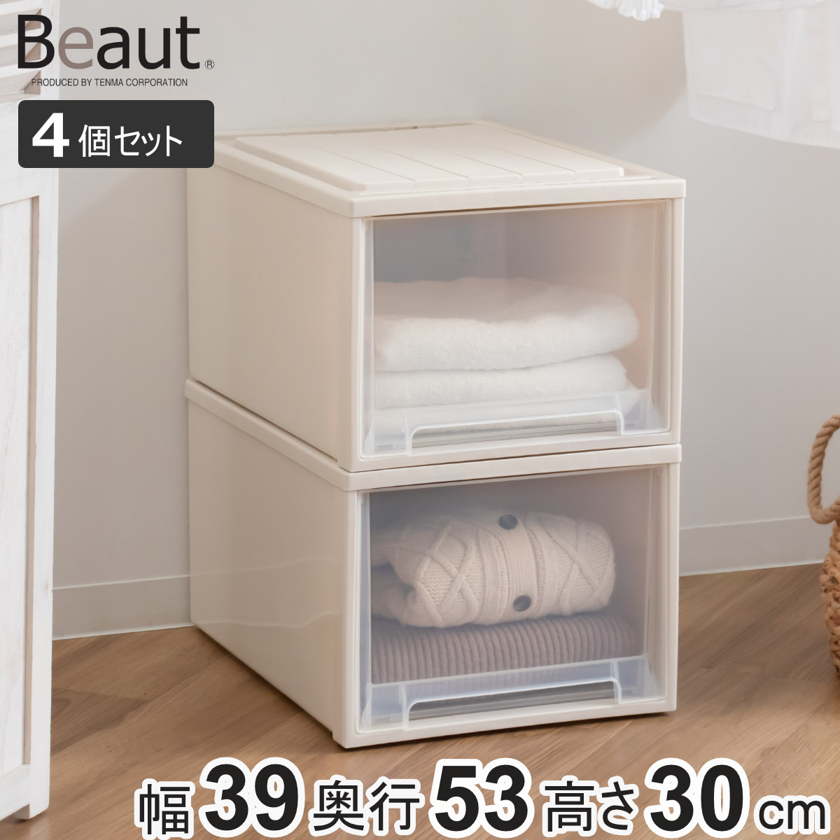 収納ケース 4個セット Fitsケースに積み重ねられる ビュートクローゼット 30 引き出し クローゼット （ 収納 衣装ケース クローゼット収納 積み重ね 幅39 ）