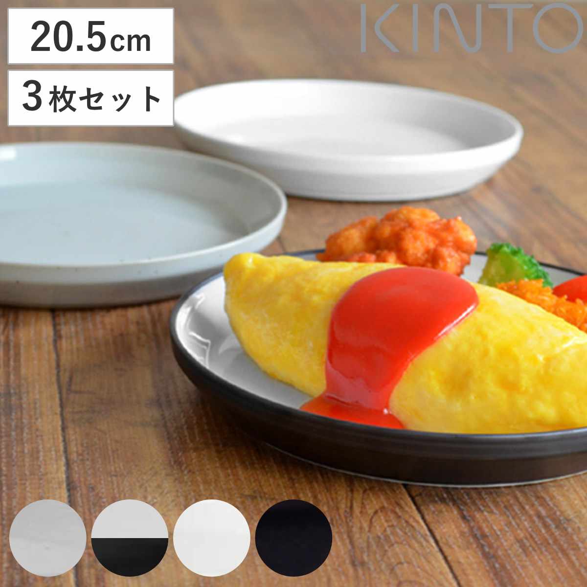 キントー KINTO 中皿 RIM リム プレート 205mm 3枚セット 磁器製 （ 20.5cm お皿 取り皿 和食器 洋食器 食洗機対応 ）  :196106set:インテリアパレットヤフー店 - 通販 - Yahoo!ショッピング