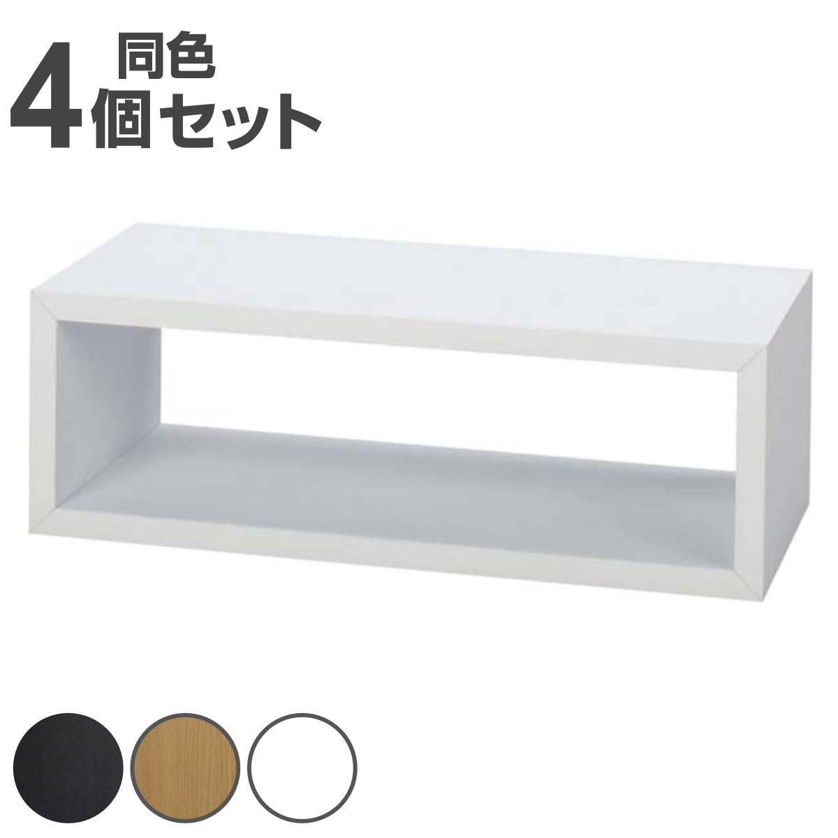 東谷 オープンラック 4個セット パズルラック 箱型 小 幅54cm