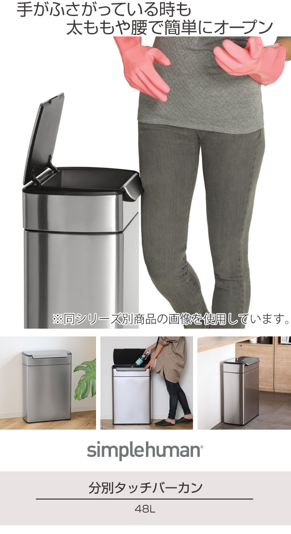 Simple Human シンプルヒューマン48L タッチバーカン ゴミ箱 simplehuman（シンプルヒューマン） ゴミ箱 48L 正規品