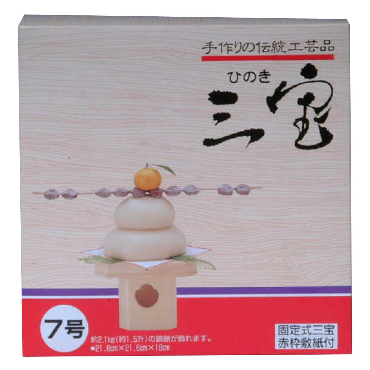 木製三宝台 7号 化粧箱入 （ 三宝 三方 7寸 さんぽう 鏡餅台 お供え
