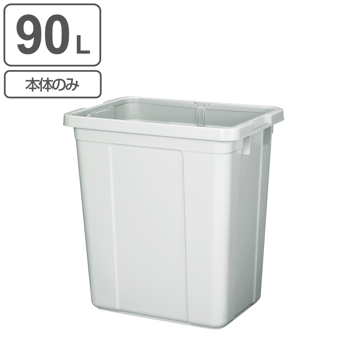 ゴミ箱 本体のみ 90L エコペール