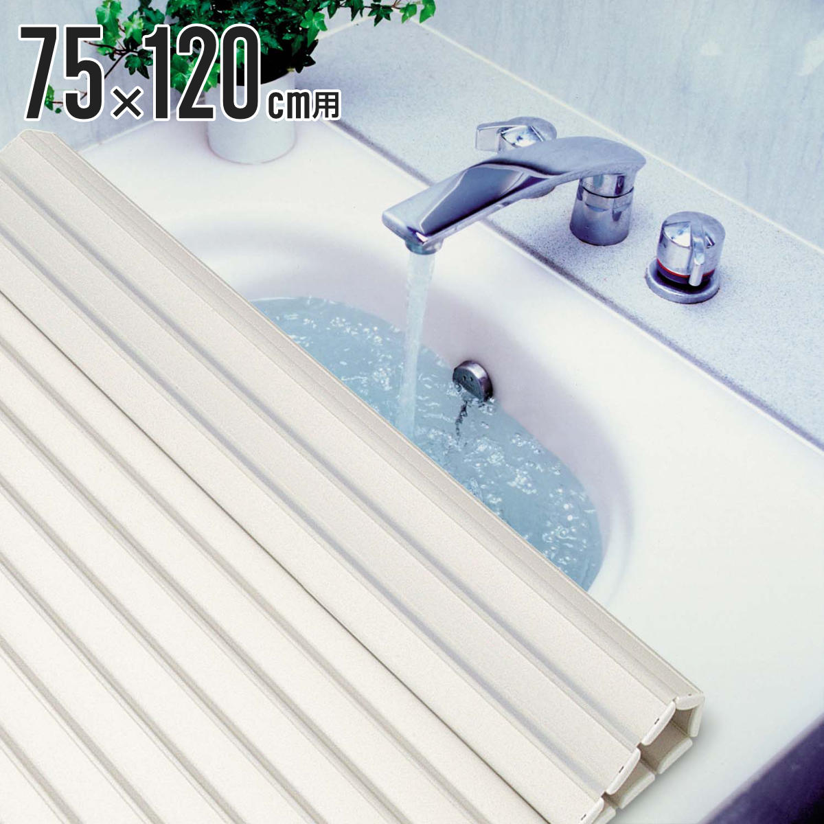 風呂ふた シャッター バスリッド L-12 75×120cm