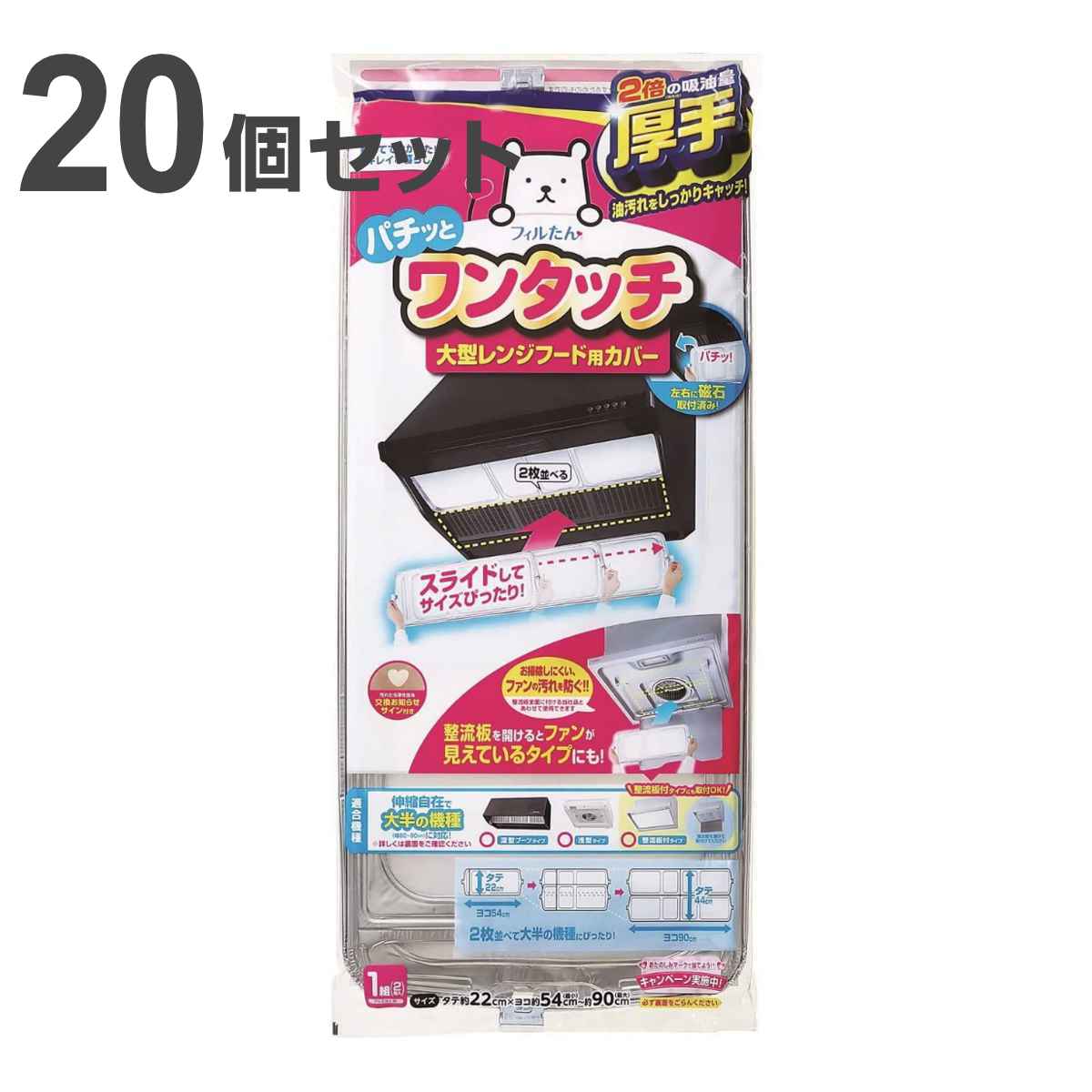 レンジフードカバー 大型レンジフード用カバー 浅型・深型兼用 厚手 22×54〜90cm 2枚入 20個セット （ 日本製 伸縮 レンジフードフィルター ）