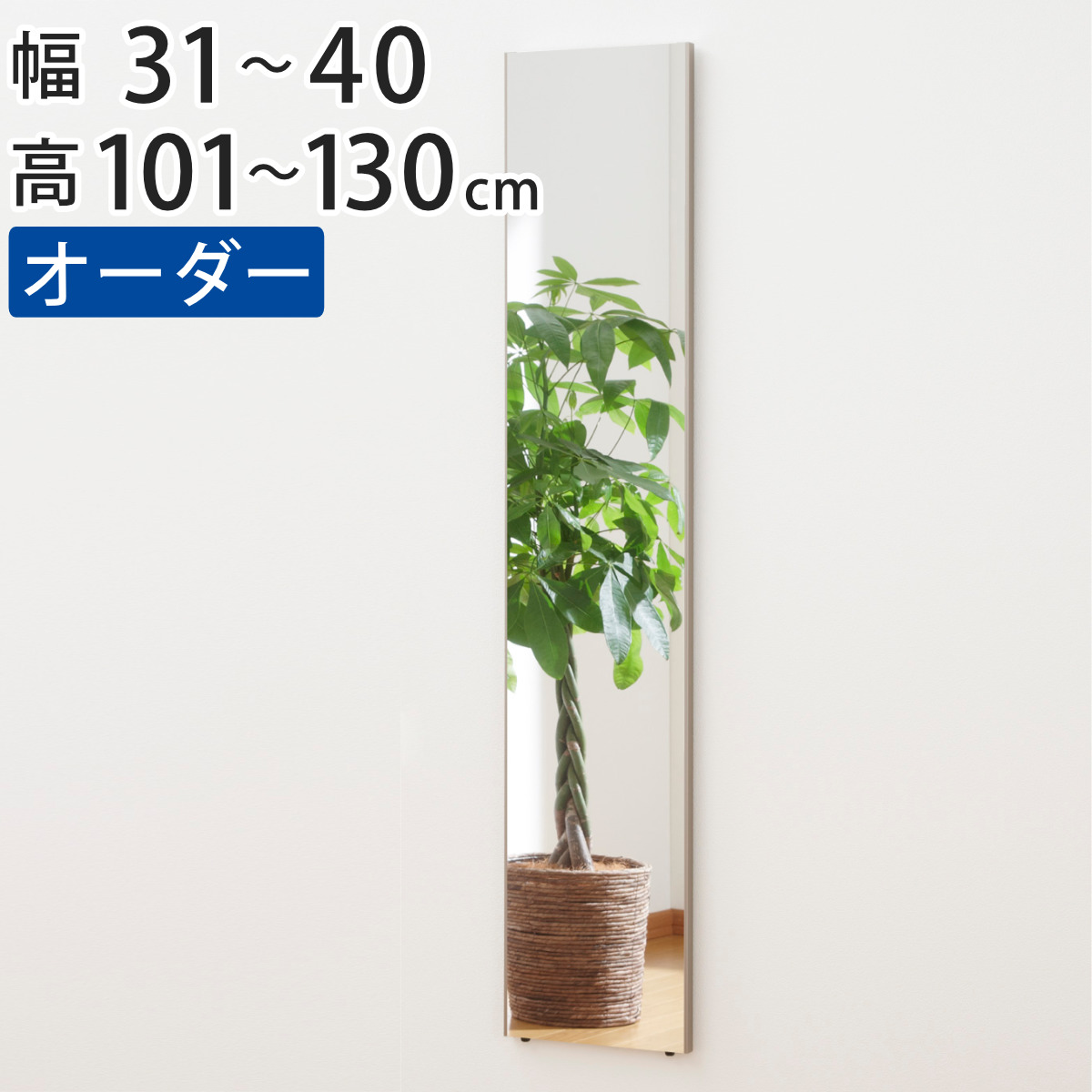 割れない鏡 リフェクスミラー サイズオーダー 2辺フチ付 姿見 幅31