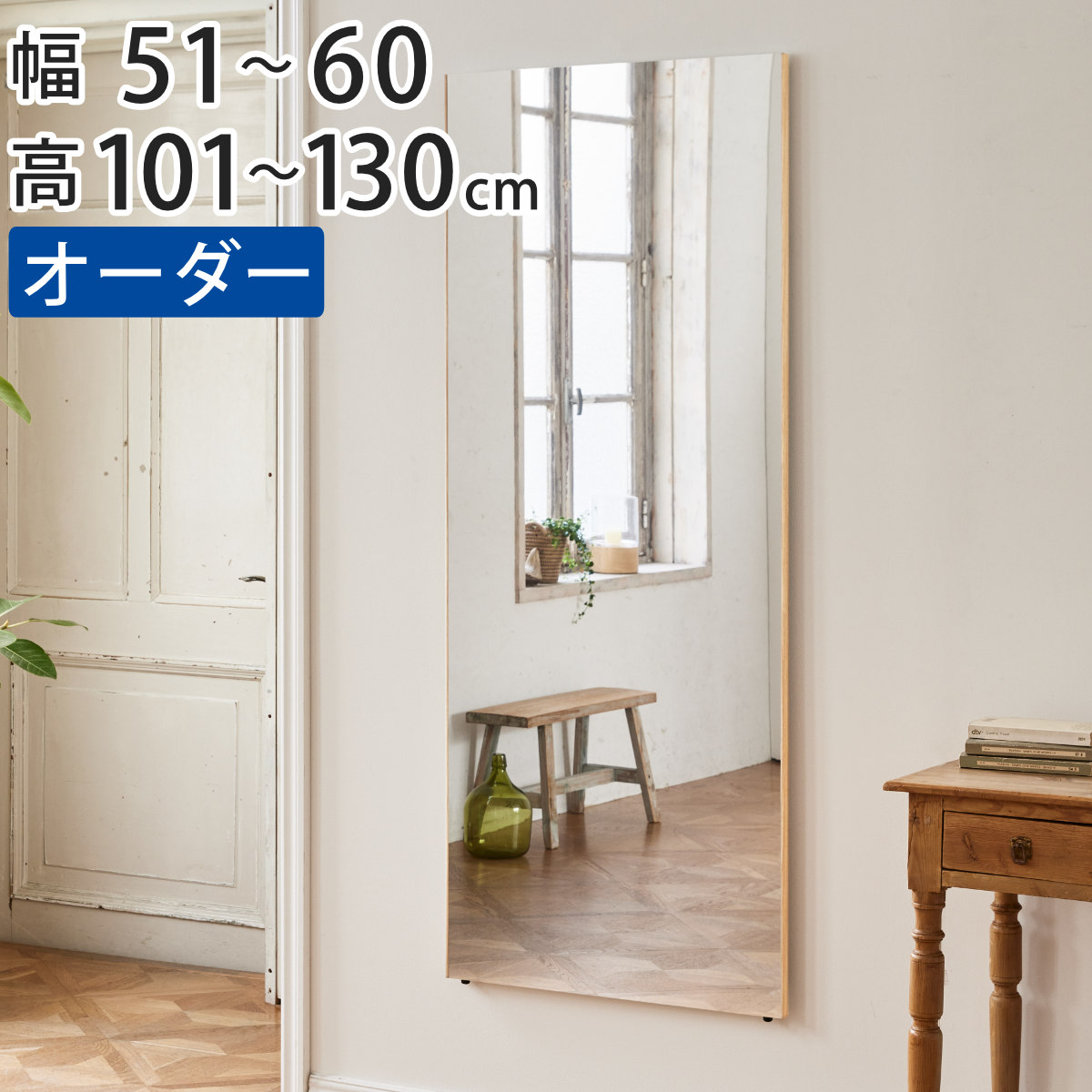 割れない鏡 リフェクスミラー サイズオーダー 2辺フチ付 姿見 幅51〜60cm 高さ101〜130cm （ Refex リフェクス 軽量 超軽量 フィルム フィルムミラー 鏡 ）