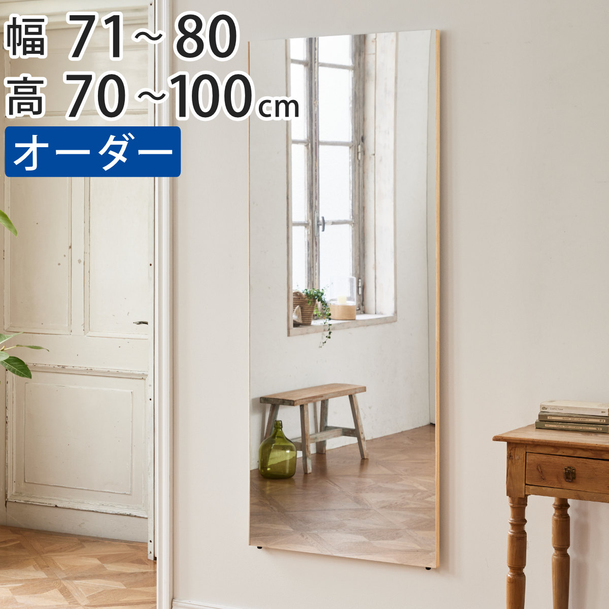 割れない鏡 リフェクスミラー サイズオーダー 2辺フチ付 姿見 幅71〜80cm 高さ70〜100cm （ Refex リフェクス 軽量 超軽量 フィルム フィルムミラー 鏡 ）