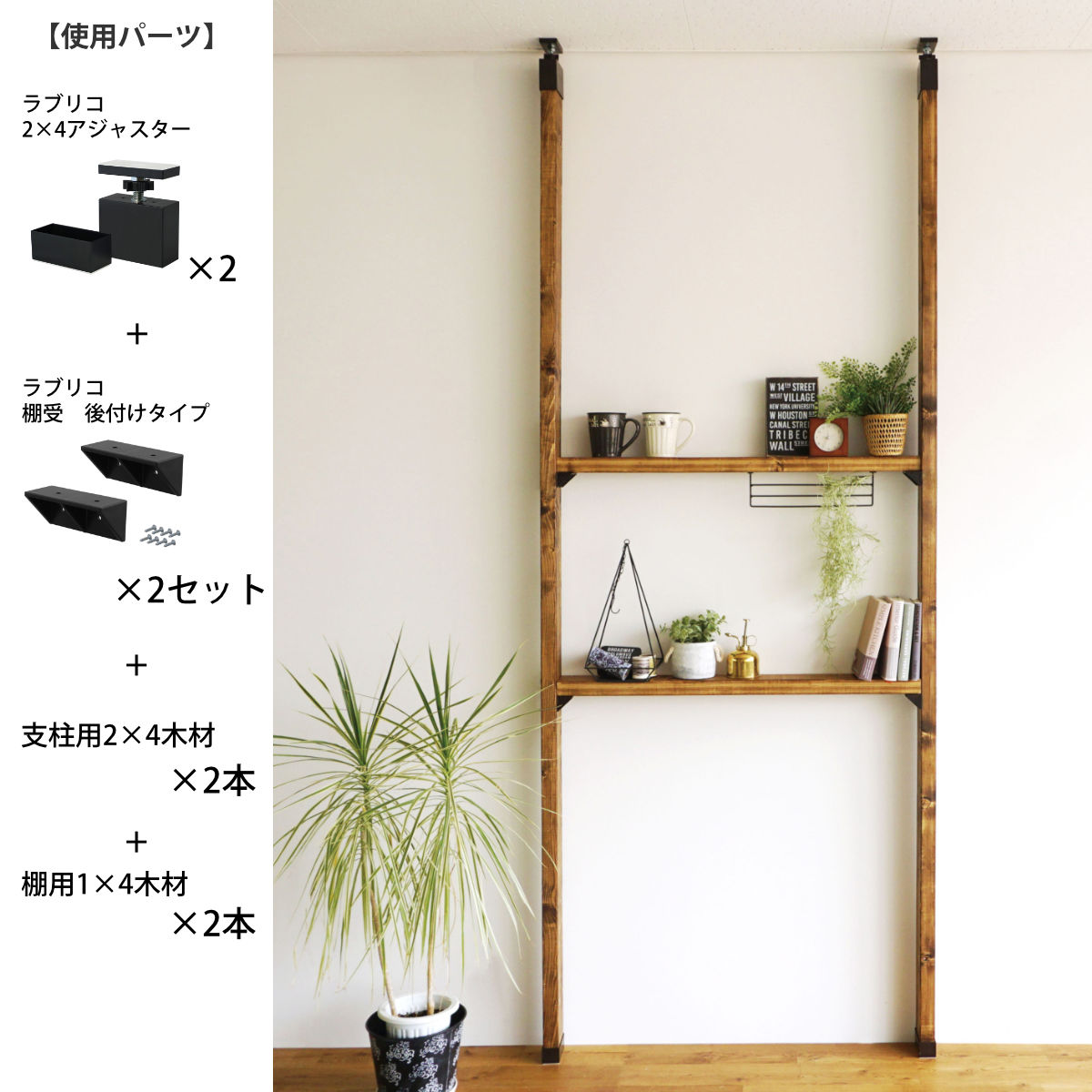 LABRICO アジャスター ラブリコ DIY パーツ 2×4材 棚 ラック 同色1