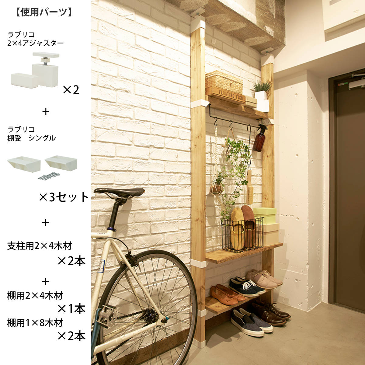 LABRICO アジャスター ラブリコ DIY パーツ 2×4材 棚 ラック 同色1