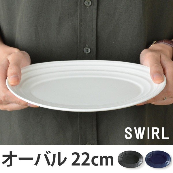 オーバルプレート 22cm 洋食器 SWIRL スワール （ 食器 陶器 プレート 楕円 皿 ） :262765:インテリアパレットヤフー店 - 通販  - Yahoo!ショッピング