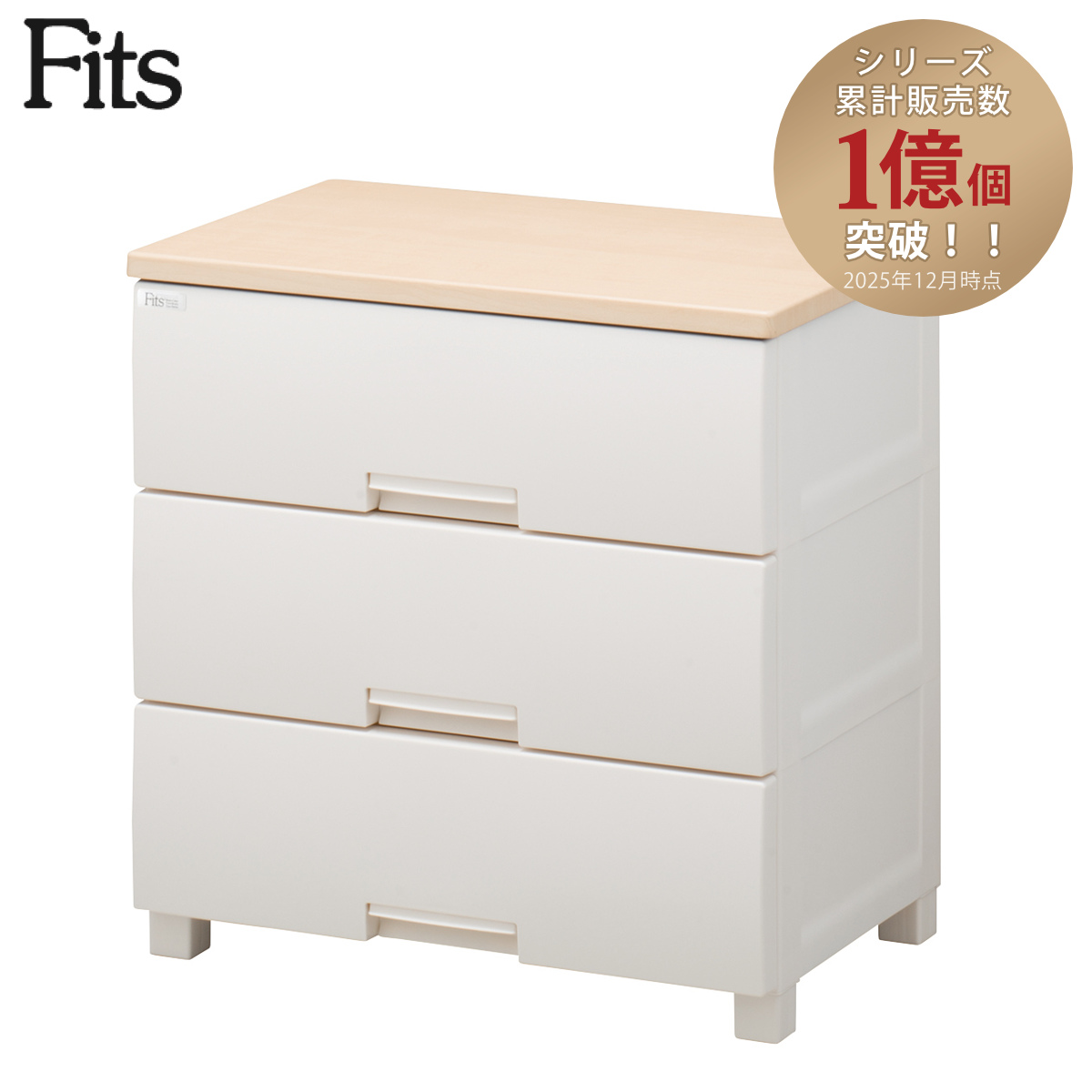 Fits チェスト フィッツプラス 3段 幅65×奥行41×高さ66cm F6503