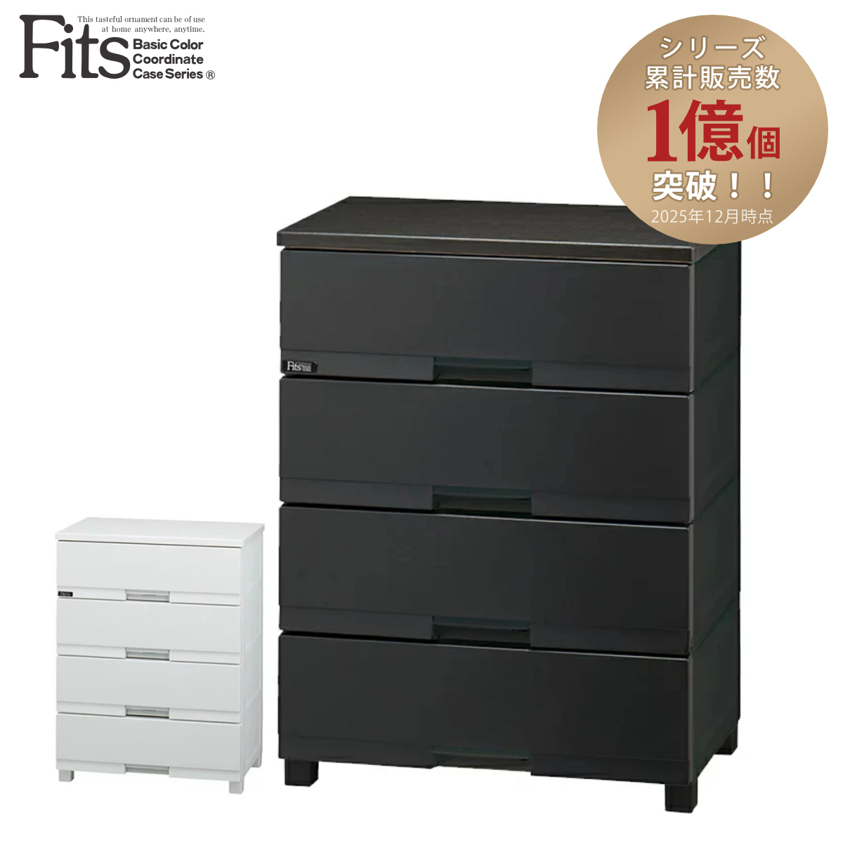 フィッツ　プラスチック製チェスト 4段 フィッツプラス チェスト fits 4段」の人気商品一覧 | 安い商品を通販