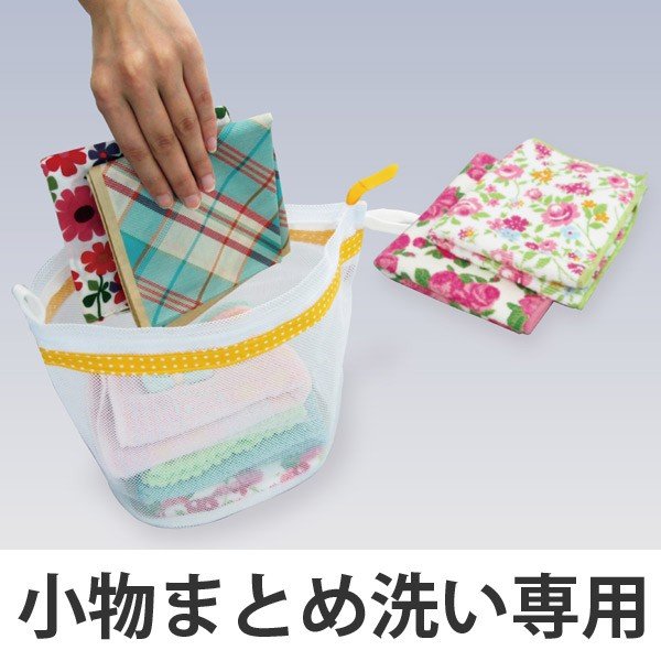 洗濯ネット 小物まとめ洗い専用ネット キャッチフック付 （ ランドリーネット 洗濯用品 ネット 小物洗い ）