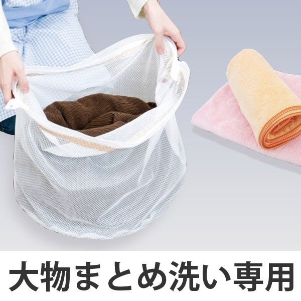 洗濯ネット 大物まとめ洗い専用ネット キャッチフック付 （ ランドリーネット 洗濯用品 ネット 大物洗い ）