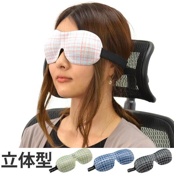 アイマスク 立体 チェック柄 3Dアイマスク 女性用 （ メイクが崩れにくい レディース 旅行アイテム ）