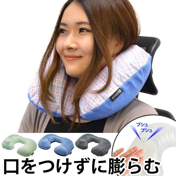 トラベルクッション チェック柄 ポンプ式 携帯用 エアー枕 ネックピロー （ 旅行用枕 エアークッション 旅行グッズ ）