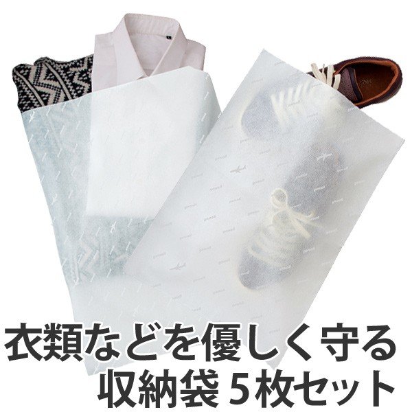 トラベルポーチ トラベルバッグ おてがる収納袋 5枚セット （ 不織布 収納袋 収納用品 ）