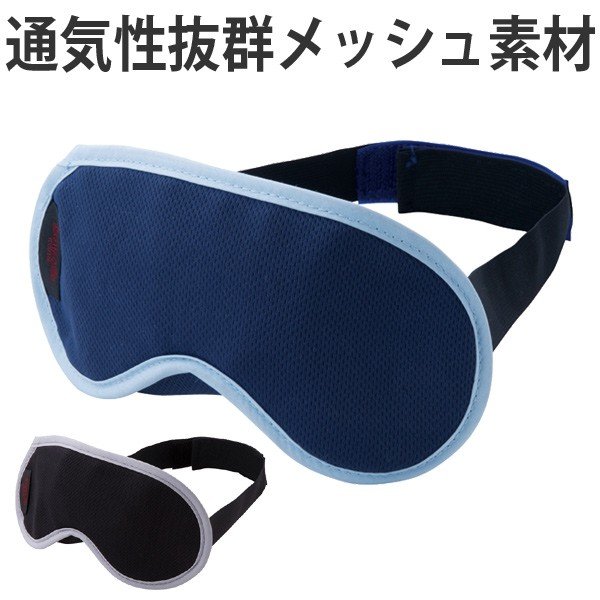 アイマスク メッシュ素材 通気性抜群 爽快アイマスク （ 快眠グッズ 旅行用品 旅行グッズ ）