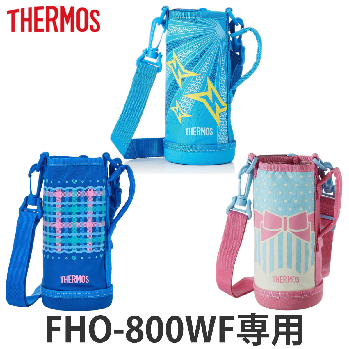 ハンディポーチ（ストラップ付）　水筒　部品　サーモス(thermos)　FHO-800WF　専用
