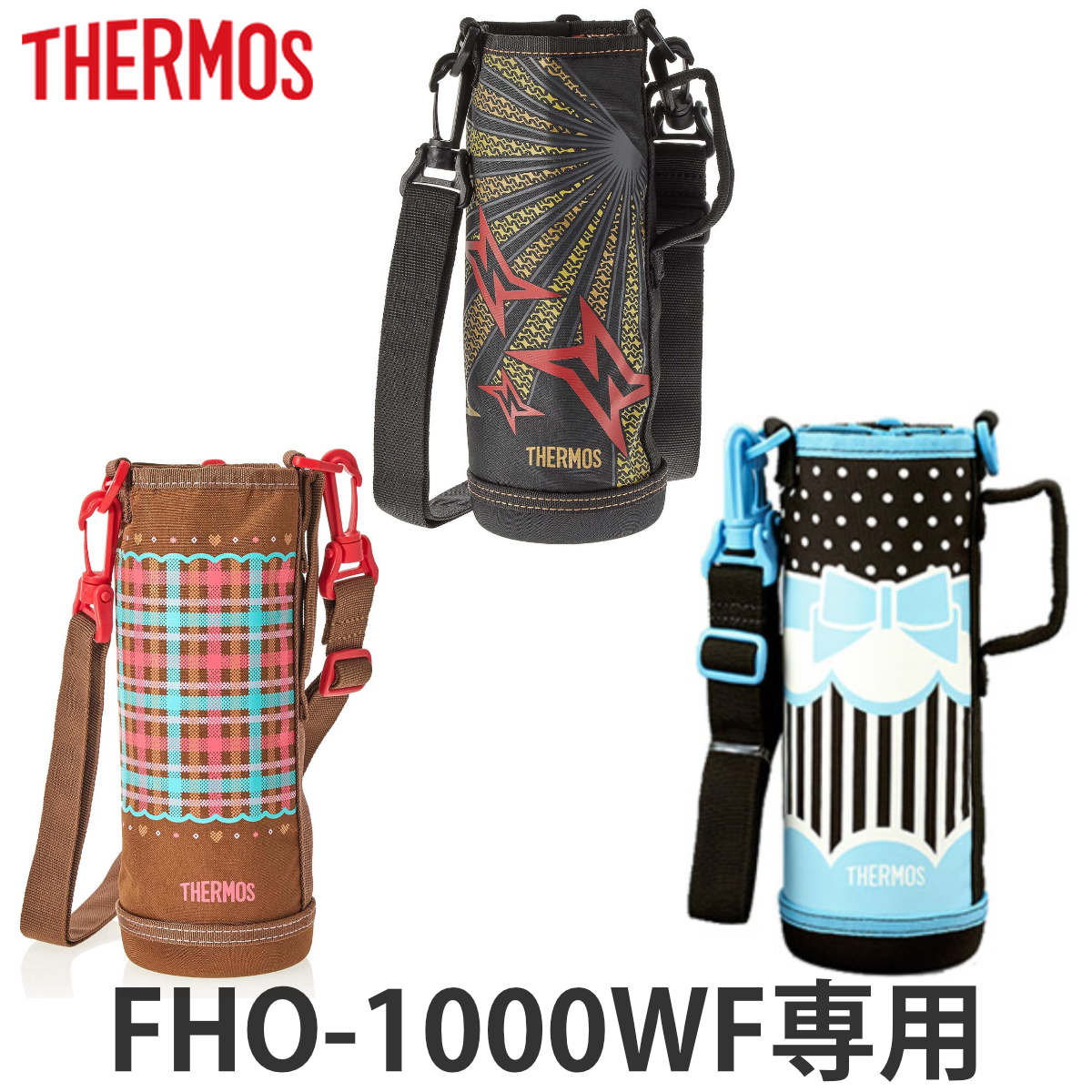 ハンディポーチ（ストラップ付）　水筒　部品　サーモス(thermos)　FHO-1000WF　専用