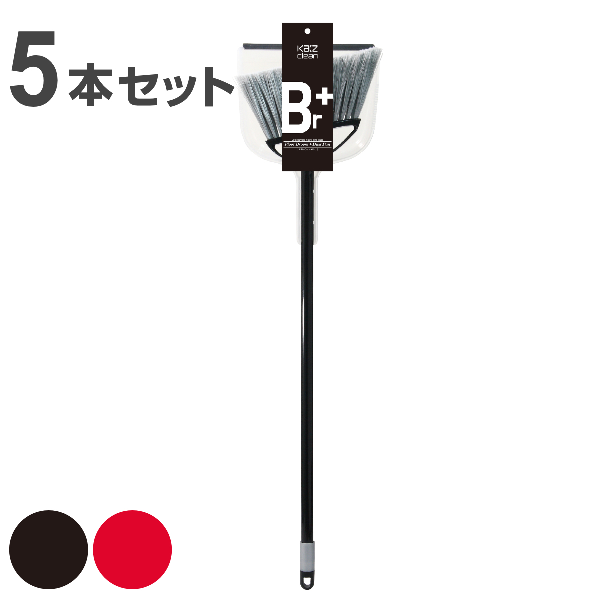 ほうきちりとりセット Ka:zシリーズ 同色5本入り （ ほうき ちりとり セット 同色 5本セット ホウキ チリトリ 床用 硬め 掃除 掃除用品 玄関 ）