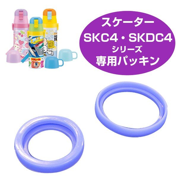 中栓パッキンセット　子供用水筒　部品　SKDC4・SKC4用　スケーター