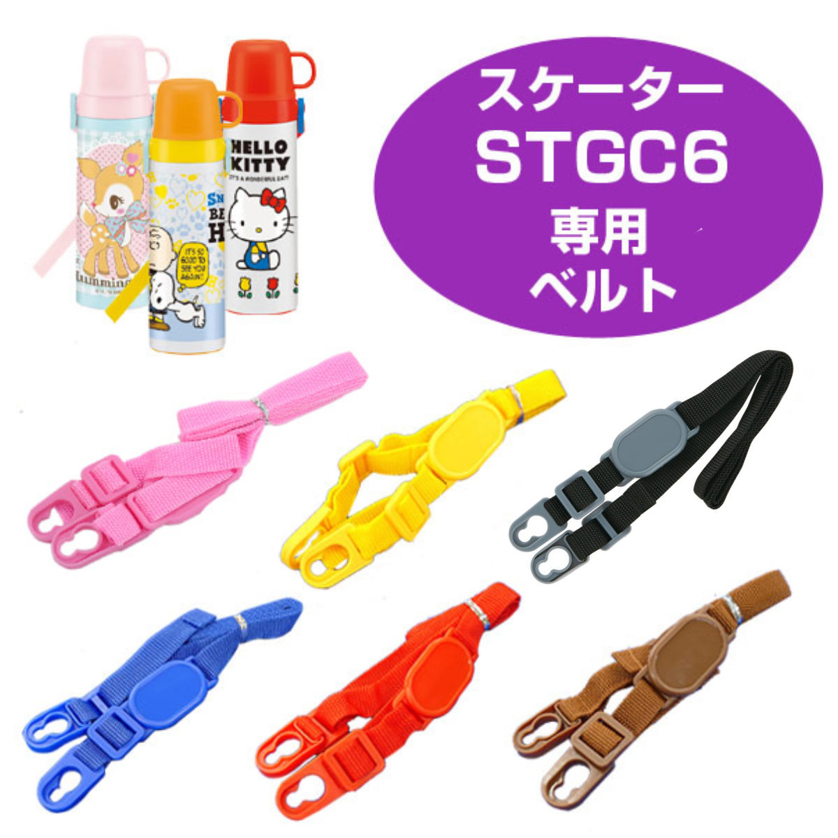 ショルダーベルト　子供用水筒　部品　STGC6用　スケーター