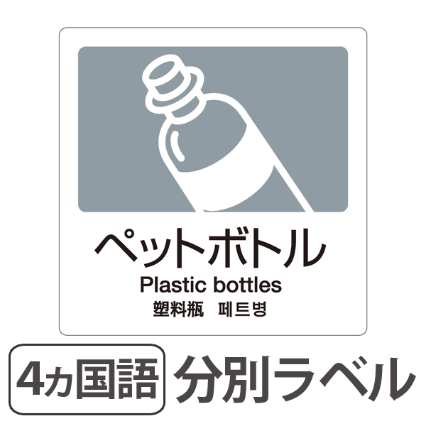 分別ラベル A 06 4ヵ国語 灰 合成紙 ペットボトル 分別シール ゴミ箱 ごみ箱 ダストボックス用 ステッカー インテリアパレットヤフー店 通販 Yahoo ショッピング