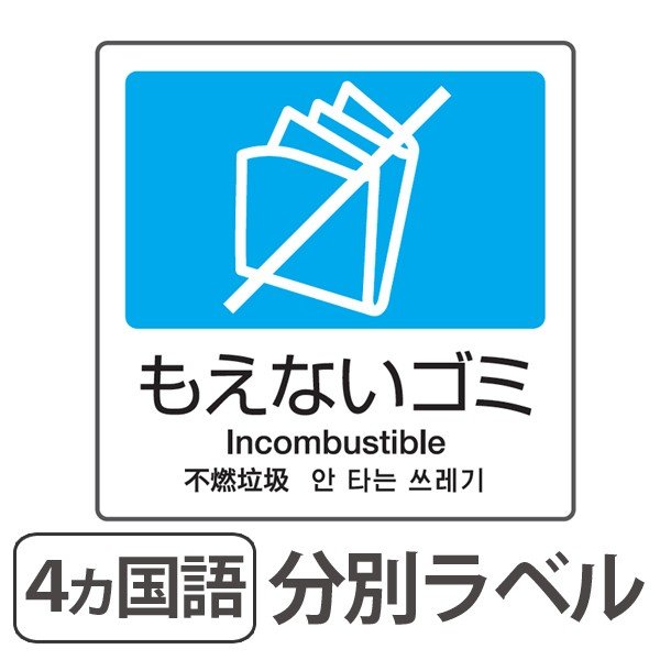 分別ラベル A 11 4ヵ国語 青 合成紙 もえないゴミ 分別シール ゴミ箱 ごみ箱 ダストボックス用 ステッカー インテリアパレットヤフー店 通販 Yahoo ショッピング