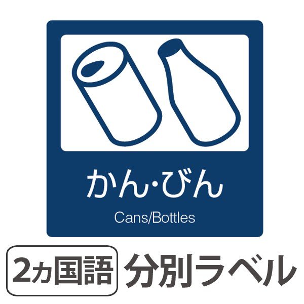 分別ラベル B 03 紺 上質紙 スチールかん 分別シール ゴミ箱 ごみ箱 ダストボックス用 ステッカー 日本語 英語 屋内用 インテリアパレットヤフー店 通販 Yahoo ショッピング