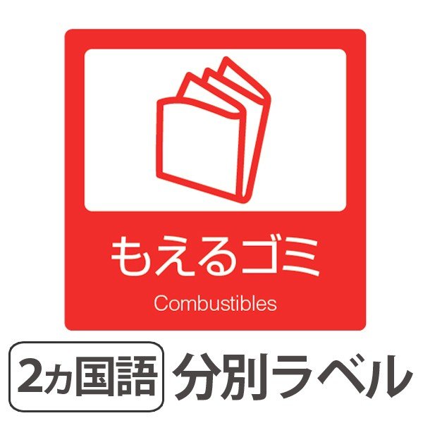 分別ラベル B 10 赤 上質紙 もえるゴミ 分別シール ゴミ箱 ごみ箱 ダストボックス用 ステッカー 日本語 英語 屋内用 インテリアパレットヤフー店 通販 Yahoo ショッピング