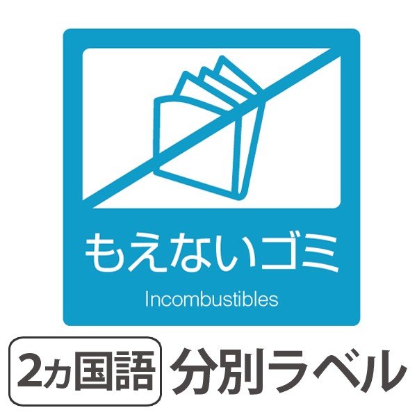 分別ラベル B 11 青 上質紙 もえないゴミ 分別シール ゴミ箱 ごみ箱 ダストボックス用 ステッカー 日本語 英語 屋内用 インテリアパレットヤフー店 通販 Yahoo ショッピング