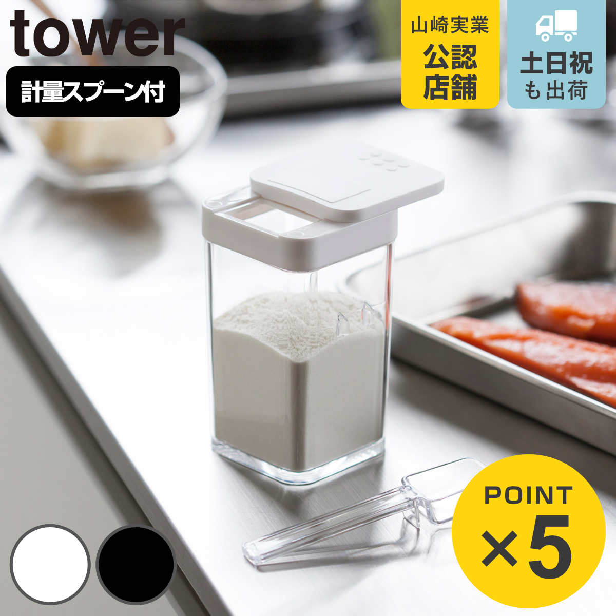 tower 小麦粉＆スパイスボトル タワー