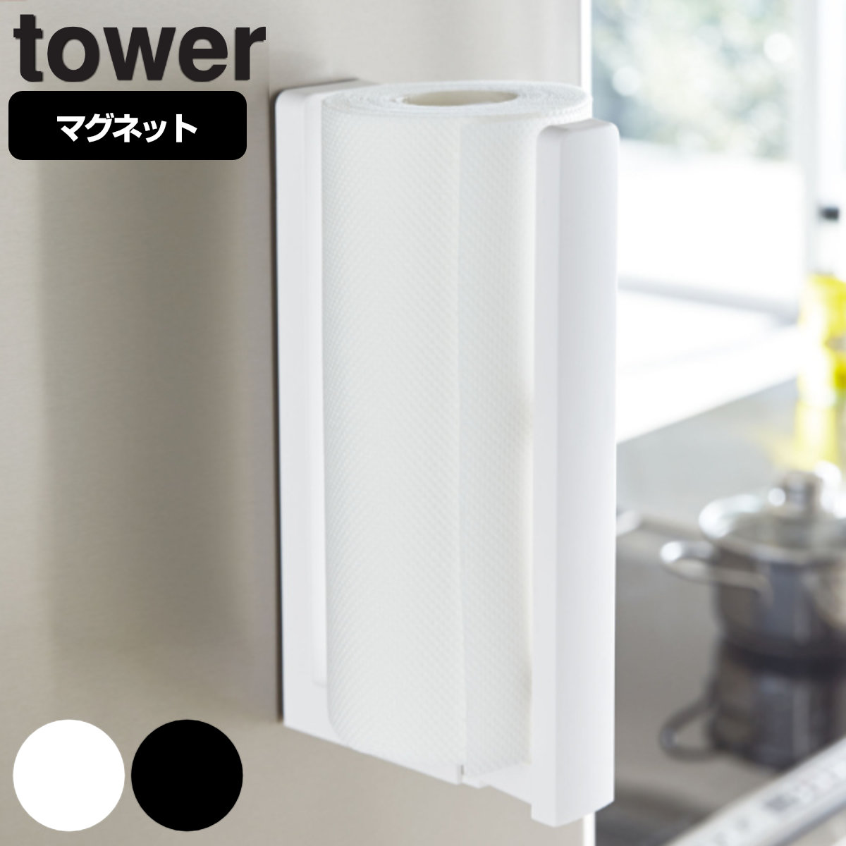 tower ストッパー付マグネットキッチンペーパーホルダー タワー