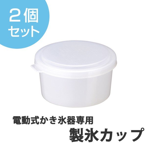 製氷カップ 自動式専用 2個セット （ カキ氷用 かき氷用 製氷皿 ） :270399:インテリアパレットヤフー店 - 通販 -  Yahoo!ショッピング